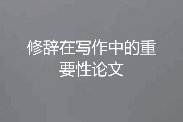 修辞在写作中的重要性论文