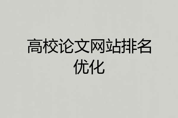 高校论文网站排名优化