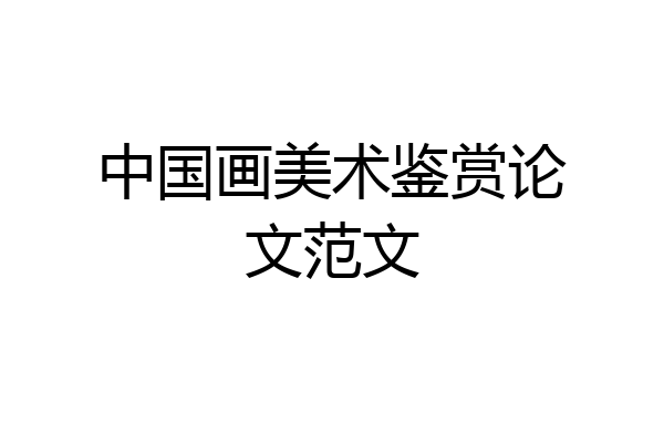 中国画美术鉴赏论文范文