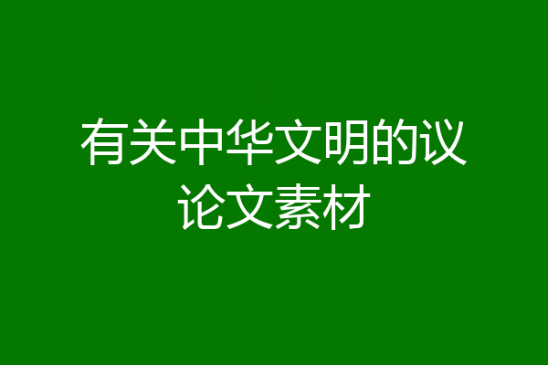 有关中华文明的议论文素材
