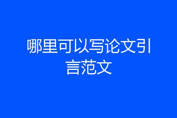 哪里可以写论文引言范文
