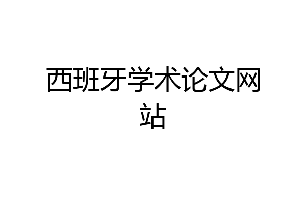 西班牙学术论文网站