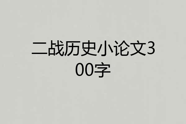 二战历史小论文300字