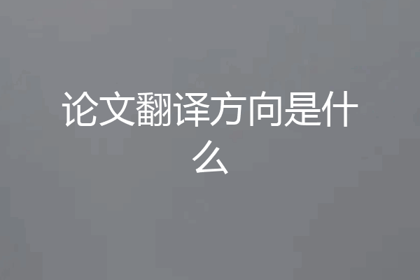 论文翻译方向是什么