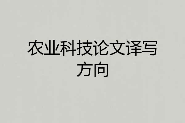 农业科技论文译写方向