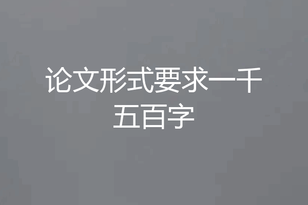 论文形式要求一千五百字