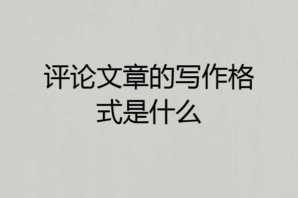 评论文章的写作格式是什么