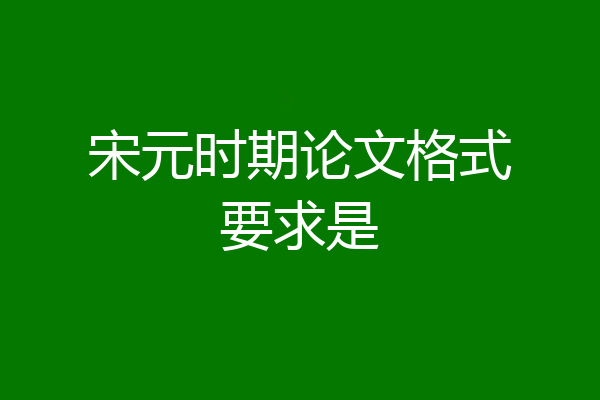 宋元时期论文格式要求是