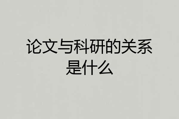 论文与科研的关系是什么