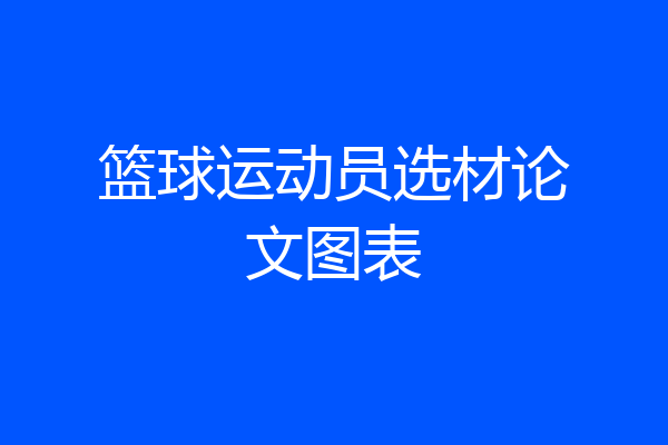 篮球运动员选材论文图表