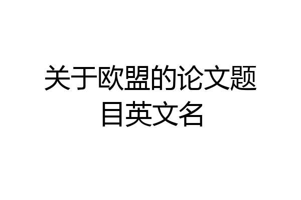 关于欧盟的论文题目英文名