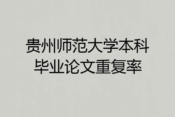 贵州师范大学本科毕业论文重复率