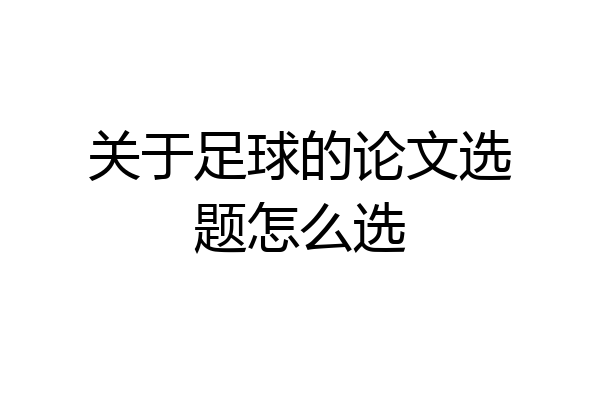 关于足球的论文选题怎么选