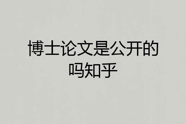 博士论文是公开的吗知乎
