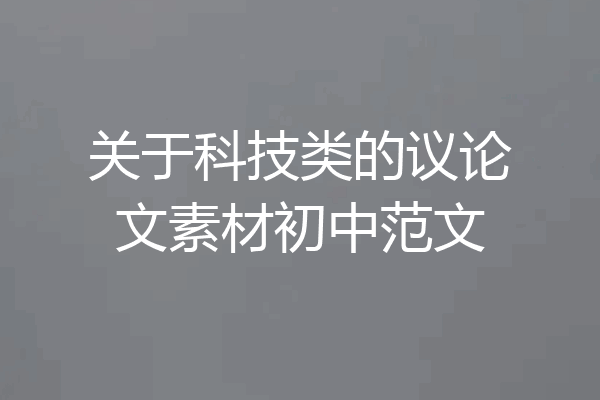 关于科技类的议论文素材初中范文