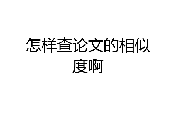 怎样查论文的相似度啊