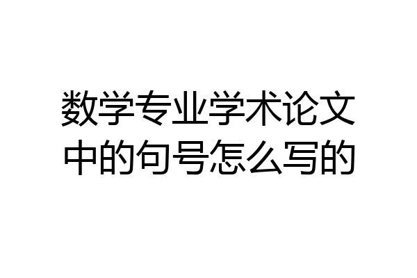 数学专业学术论文中的句号怎么写的