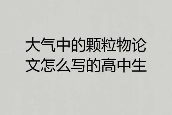 大气中的颗粒物论文怎么写的高中生