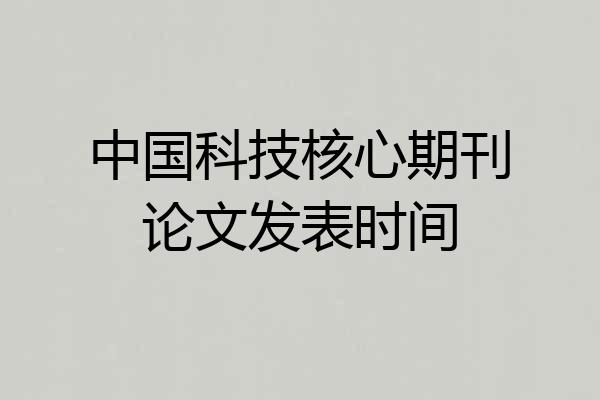 中国科技核心期刊论文发表时间