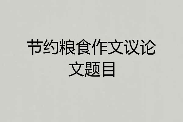 节约粮食作文议论文题目
