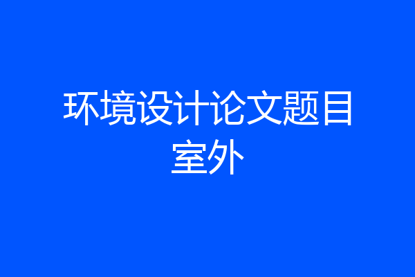 环境设计论文题目室外