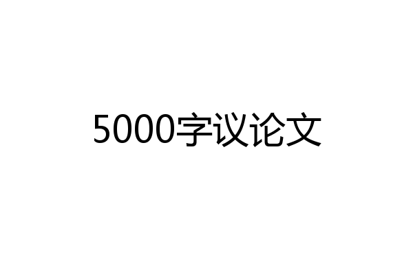 5000字议论文