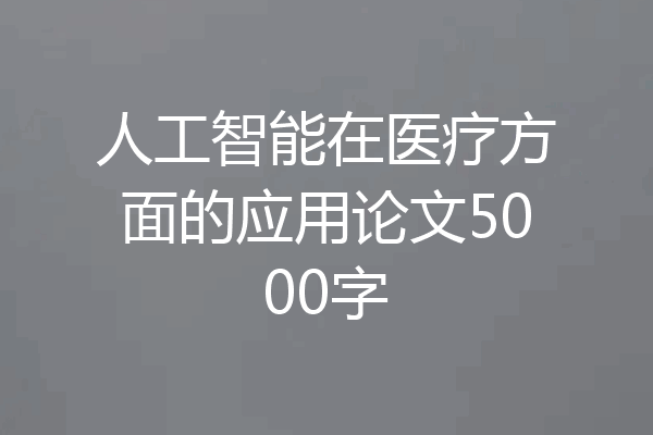 人工智能在医疗方面的应用论文5000字