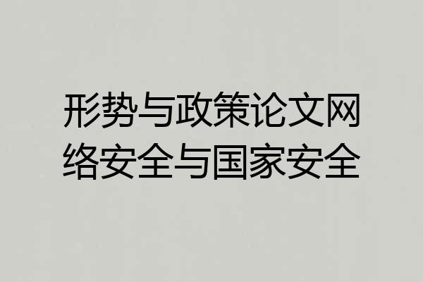 形势与政策论文网络安全与国家安全