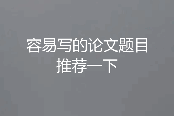容易写的论文题目推荐一下