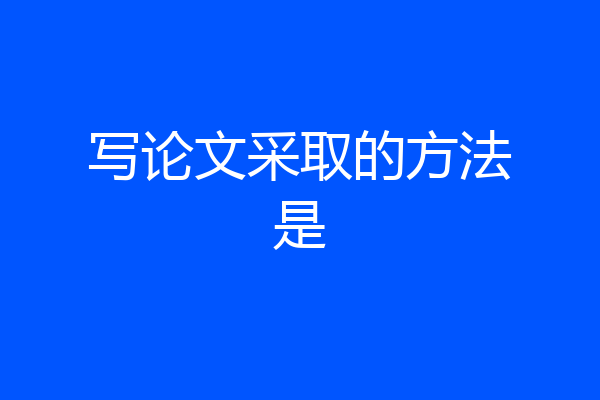 写论文采取的方法是