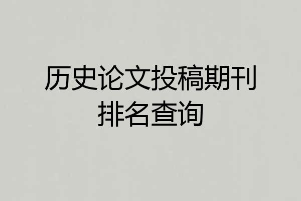 历史论文投稿期刊排名查询