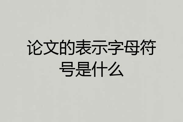 论文的表示字母符号是什么