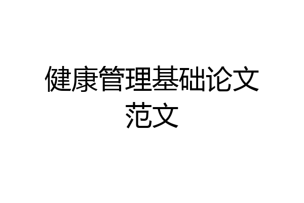 健康管理基础论文范文