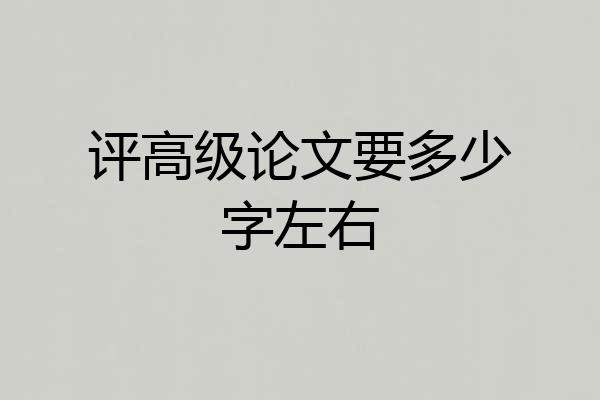 评高级论文要多少字左右