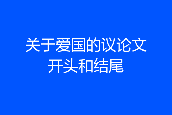 关于爱国的议论文开头和结尾