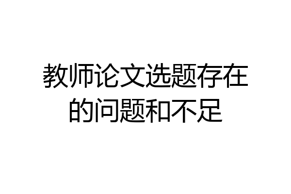 教师论文选题存在的问题和不足