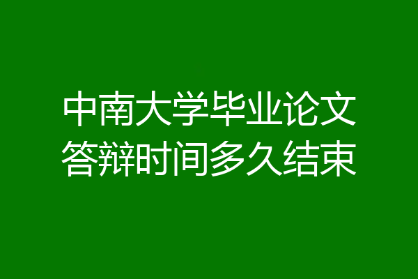 中南大学毕业论文答辩时间多久结束