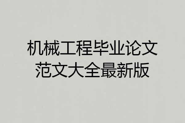 机械工程毕业论文范文大全最新版