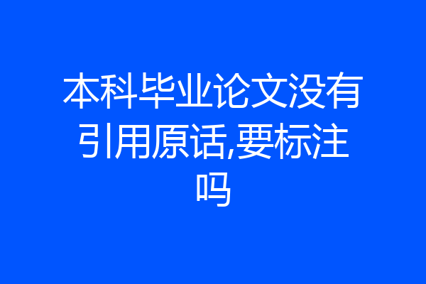 本科毕业论文没有引用原话,要标注吗