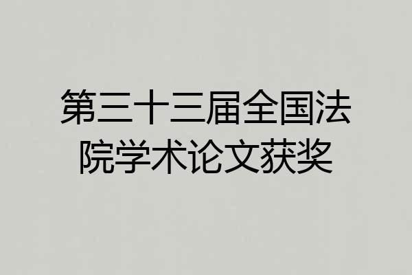 第三十三届全国法院学术论文获奖