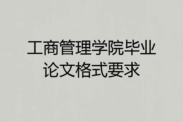 工商管理学院毕业论文格式要求