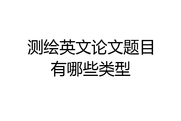 测绘英文论文题目有哪些类型