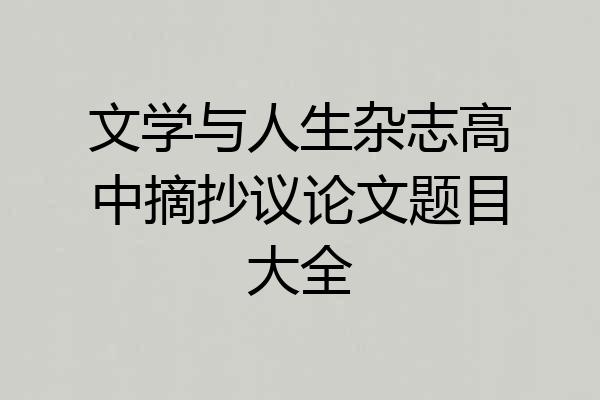 文学与人生杂志高中摘抄议论文题目大全