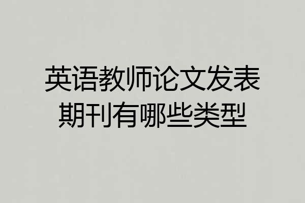 英语教师论文发表期刊有哪些类型