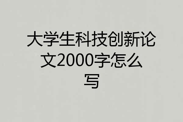 大学生科技创新论文2000字怎么写