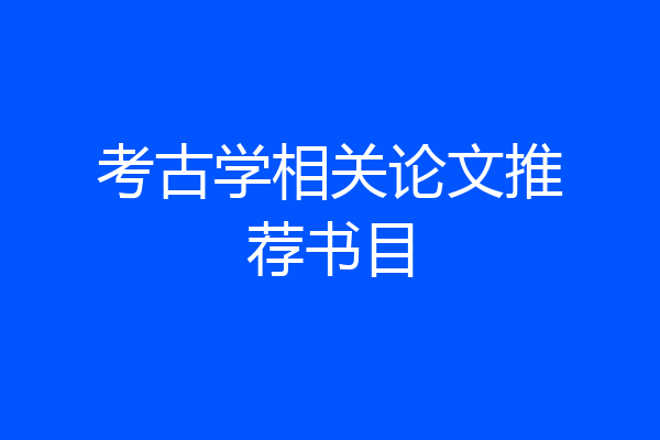 考古学相关论文推荐书目