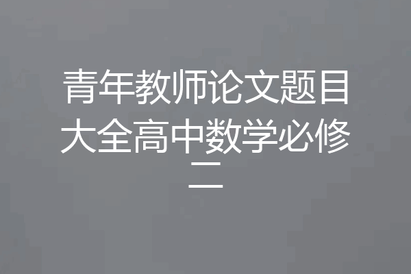 青年教师论文题目大全高中数学必修二