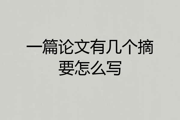 一篇论文有几个摘要怎么写