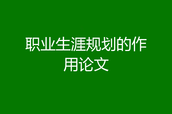 职业生涯规划的作用论文