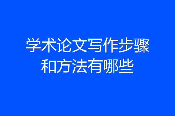 学术论文写作步骤和方法有哪些